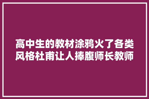 高中生的教材涂鸦火了各类风格杜甫让人捧腹师长教师看了脸都红了