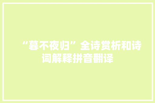 “暮不夜归”全诗赏析和诗词解释拼音翻译