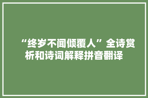 “终岁不闻倾覆人”全诗赏析和诗词解释拼音翻译