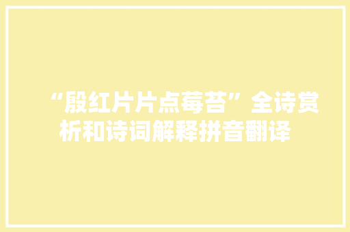 “殷红片片点莓苔”全诗赏析和诗词解释拼音翻译