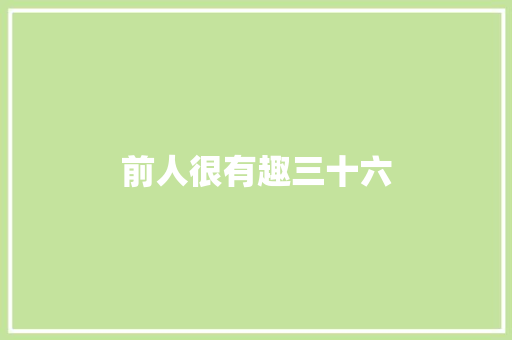 前人很有趣三十六