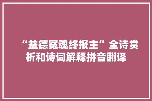 “益德冤魂终报主”全诗赏析和诗词解释拼音翻译