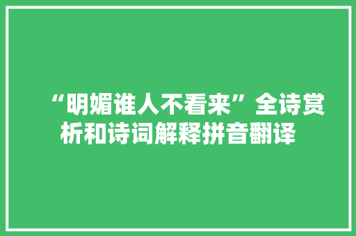 “明媚谁人不看来”全诗赏析和诗词解释拼音翻译