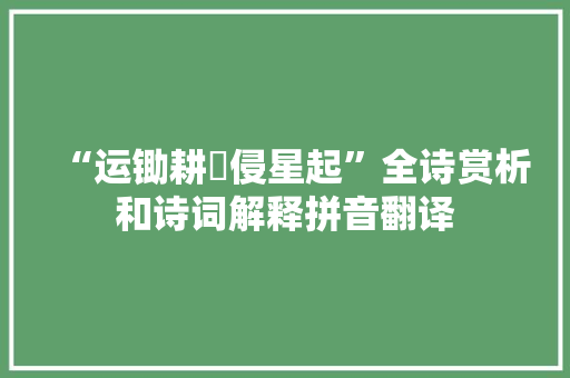 “运锄耕劚侵星起”全诗赏析和诗词解释拼音翻译