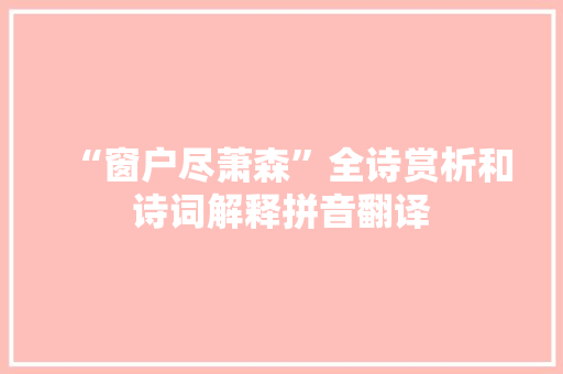 “窗户尽萧森”全诗赏析和诗词解释拼音翻译