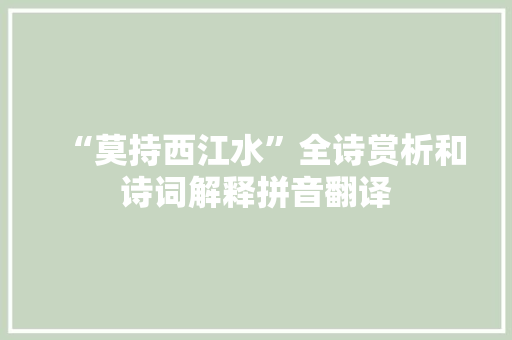 “莫持西江水”全诗赏析和诗词解释拼音翻译