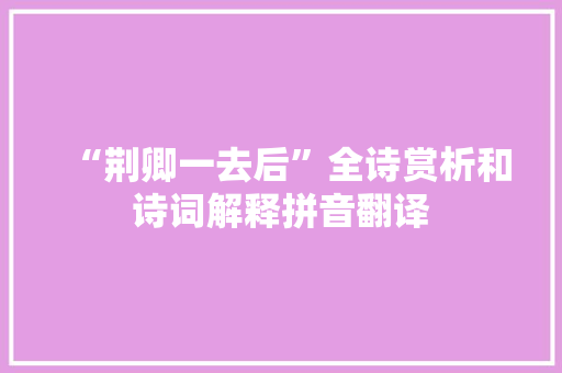 “荆卿一去后”全诗赏析和诗词解释拼音翻译