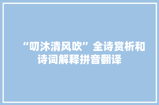 “叨沐清风吹”全诗赏析和诗词解释拼音翻译