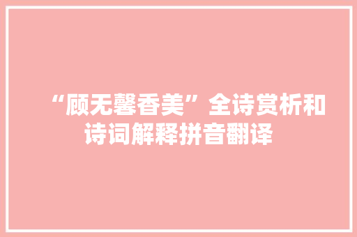 “顾无馨香美”全诗赏析和诗词解释拼音翻译