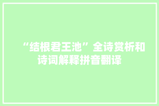 “结根君王池”全诗赏析和诗词解释拼音翻译