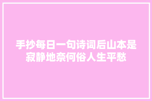 手抄每日一句诗词后山本是寂静地奈何俗人生平愁