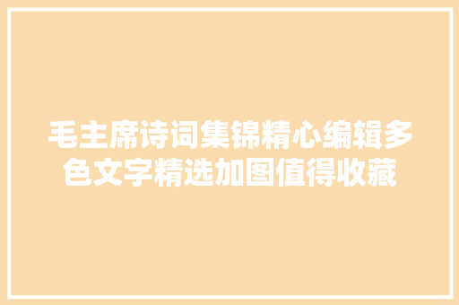 毛主席诗词集锦精心编辑多色文字精选加图值得收藏
