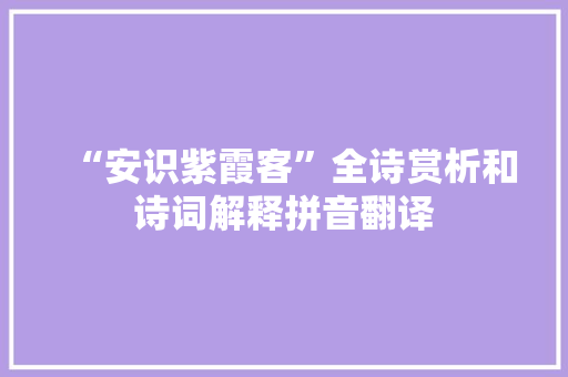 “安识紫霞客”全诗赏析和诗词解释拼音翻译