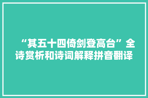 “其五十四倚剑登高台”全诗赏析和诗词解释拼音翻译
