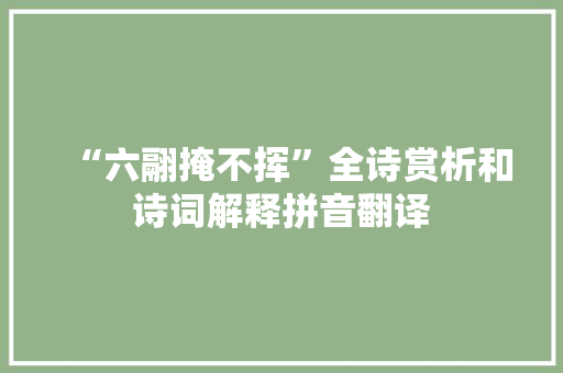 “六翮掩不挥”全诗赏析和诗词解释拼音翻译