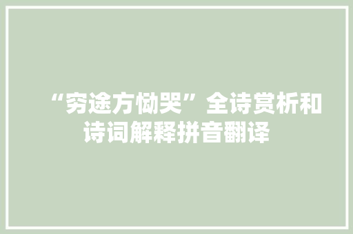 “穷途方恸哭”全诗赏析和诗词解释拼音翻译