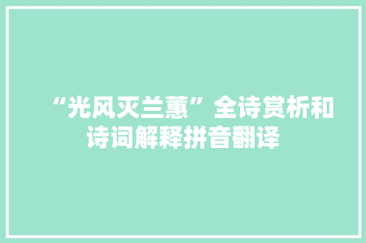 “光风灭兰蕙”全诗赏析和诗词解释拼音翻译