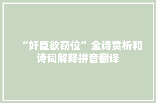 “奸臣欲窃位”全诗赏析和诗词解释拼音翻译