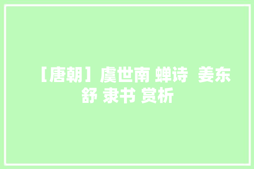 ［唐朝］虞世南 蝉诗  姜东舒 隶书 赏析