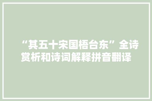 “其五十宋国梧台东”全诗赏析和诗词解释拼音翻译