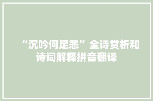 “沉吟何足悲”全诗赏析和诗词解释拼音翻译