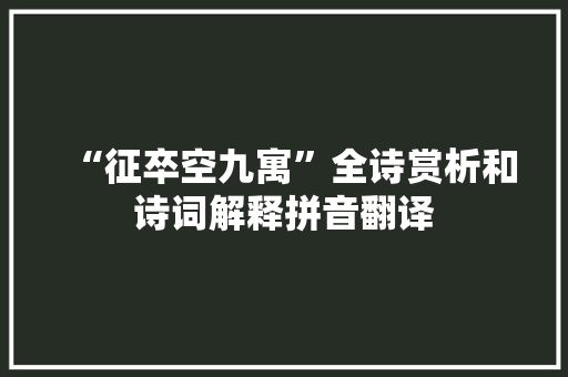 “征卒空九寓”全诗赏析和诗词解释拼音翻译