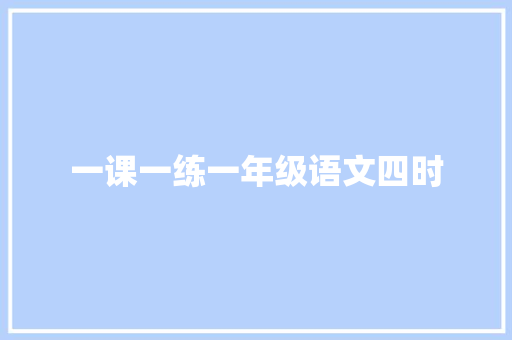 一课一练一年级语文四时