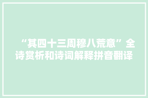 “其四十三周穆八荒意”全诗赏析和诗词解释拼音翻译