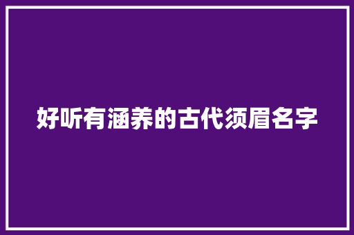 好听有涵养的古代须眉名字