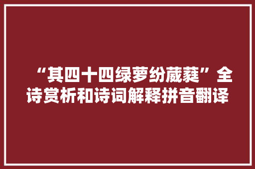 “其四十四绿萝纷葳蕤”全诗赏析和诗词解释拼音翻译