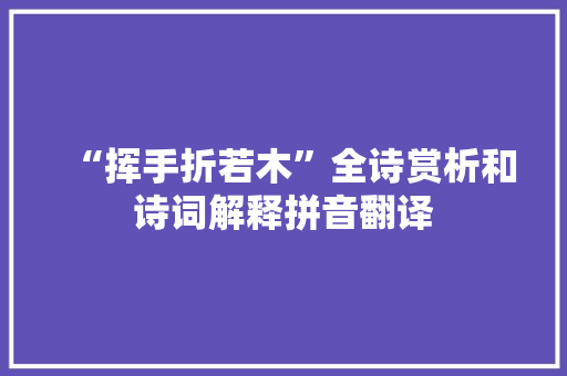 “挥手折若木”全诗赏析和诗词解释拼音翻译