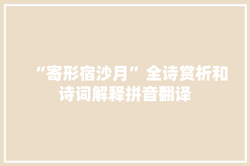 “寄形宿沙月”全诗赏析和诗词解释拼音翻译