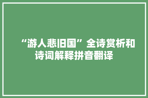 “游人悲旧国”全诗赏析和诗词解释拼音翻译