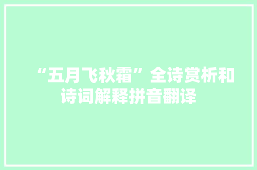 “五月飞秋霜”全诗赏析和诗词解释拼音翻译