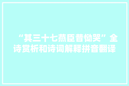 “其三十七燕臣昔恸哭”全诗赏析和诗词解释拼音翻译