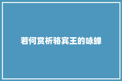 若何赏析骆宾王的咏蝉