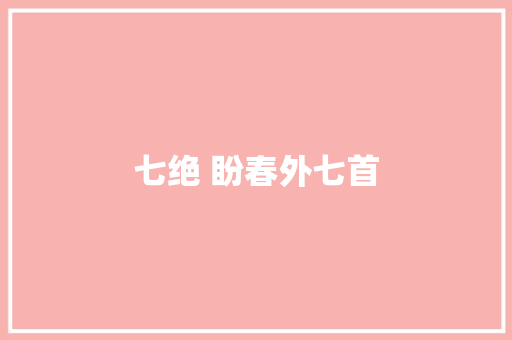 七绝 盼春外七首