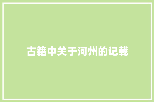 古籍中关于河州的记载