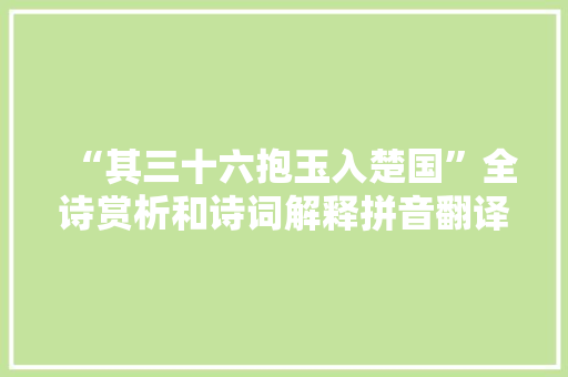 “其三十六抱玉入楚国”全诗赏析和诗词解释拼音翻译