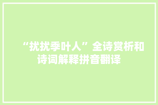 “扰扰季叶人”全诗赏析和诗词解释拼音翻译
