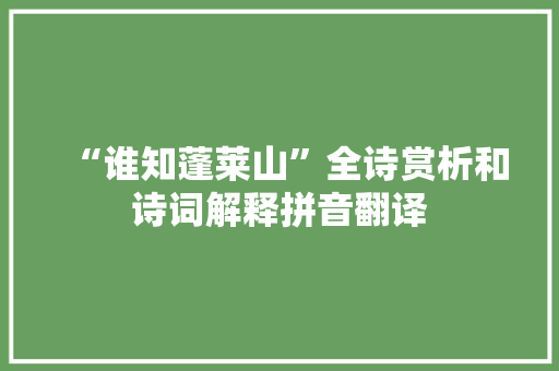 “谁知蓬莱山”全诗赏析和诗词解释拼音翻译