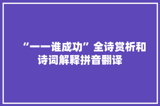 “一一谁成功”全诗赏析和诗词解释拼音翻译