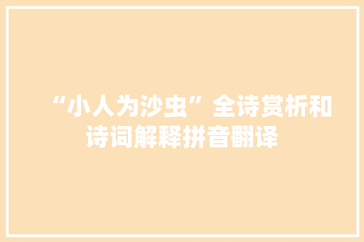 “小人为沙虫”全诗赏析和诗词解释拼音翻译