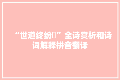 “世道终纷拏”全诗赏析和诗词解释拼音翻译