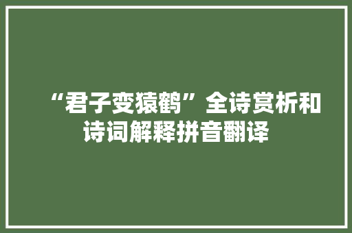 “君子变猿鹤”全诗赏析和诗词解释拼音翻译