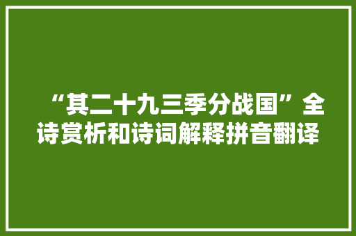 “其二十九三季分战国”全诗赏析和诗词解释拼音翻译