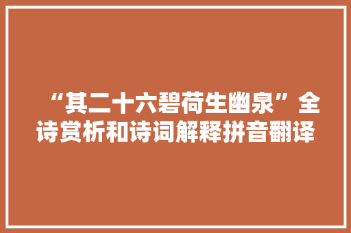 “其二十六碧荷生幽泉”全诗赏析和诗词解释拼音翻译