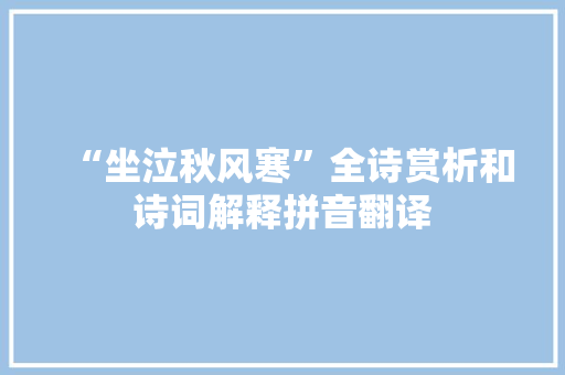 “坐泣秋风寒”全诗赏析和诗词解释拼音翻译