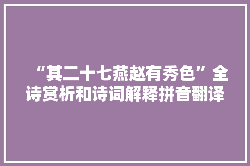“其二十七燕赵有秀色”全诗赏析和诗词解释拼音翻译