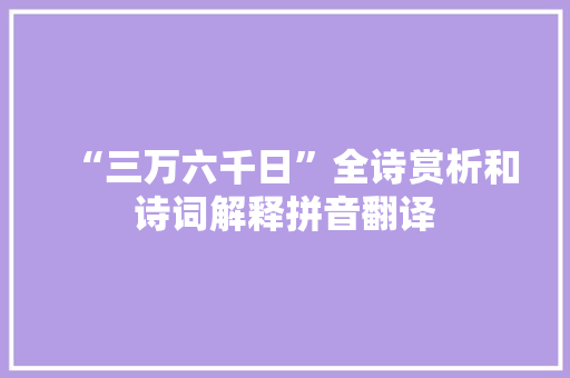 “三万六千日”全诗赏析和诗词解释拼音翻译